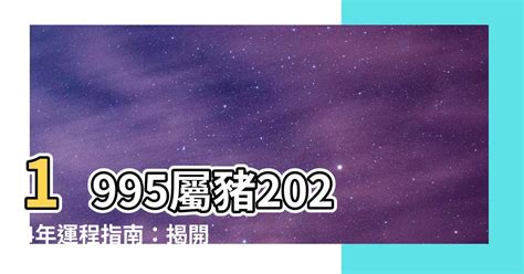 1995屬豬男名字